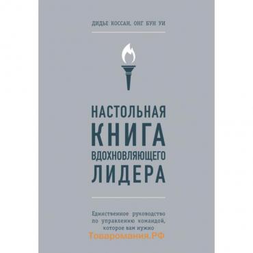 Настольная книга вдохновляющего лидера. Единственное руководство по управлению командой, которое вам нужно. Коссан Д., Уи О.