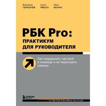 РБК Pro: практикум для руководителя. Как поддержать настрой в команде и не перегореть самому