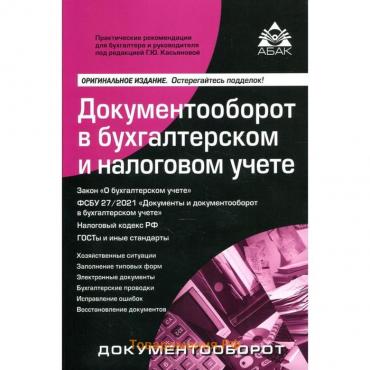 Документооборот в бухгалтерском и налоговом учете. 16-е издание, переработанное и дополненное. Под редакцией Касьяновой Г.Ю.