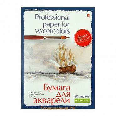 Бумага для акварели А5, 20 листов "Профессиональня серия", блок 200 г/м2, МИКС