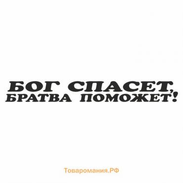 Наклейка "Бог спасет, братва поможет", черная, 700 х 100 х 1 мм