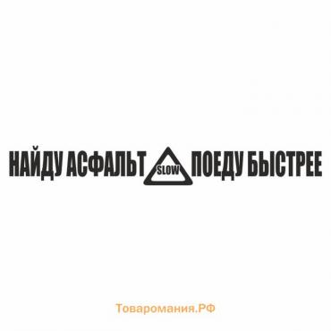 Наклейка "Найду асфальт - поеду быстрее!", черная, плоттер, 700 х 100 х 1 мм