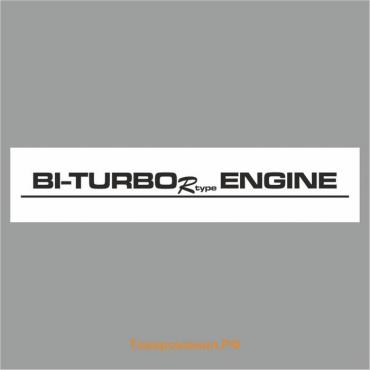 Полоса на лобовое стекло "BI-TURBO ENGINE", белая, 1220 х 270 мм