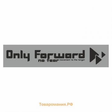 Полоса на лобовое стекло "Only Forward", серебро, 1220 х 270 мм