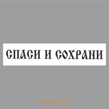 Полоса на лобовое стекло "СПАСИ И СОХРАНИ", купола, белая, 1220 х 270 мм