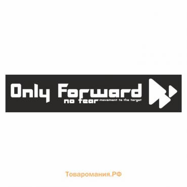 Полоса на лобовое стекло "Only Forward", черная, 1300 х 170 мм