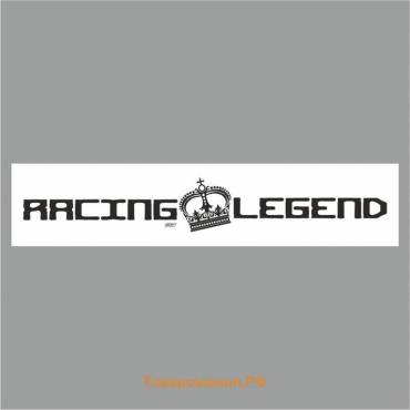 Полоса на лобовое стекло "RACING LEGEND", белая, 1600 х 170 мм