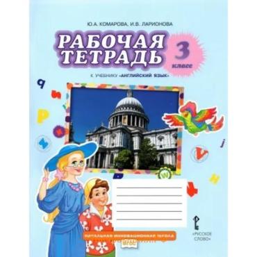 Рабочая тетрадь «Английский язык», 3 класс, Комарова Ю.А.