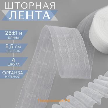 Шторная лента, органза, 8,5 см, 25 ± 1 м, цвет прозрачный