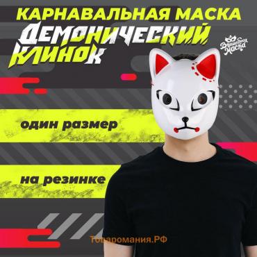 Карнавальная маска «Демонический клинок»